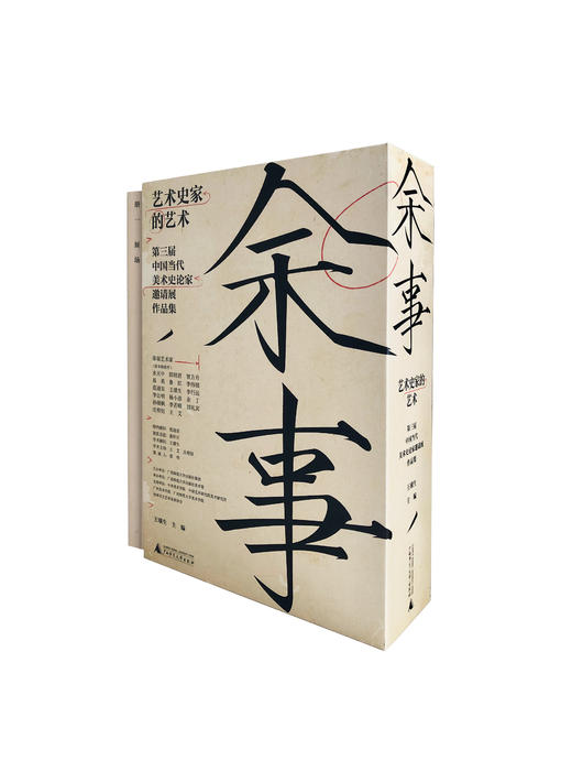 余事：艺术史家的艺术——第三届中国当代美术史论家邀请展作品集（全20册） 王璜生/著  艺术史；美术史论家；广西师范大学出版社 商品图1