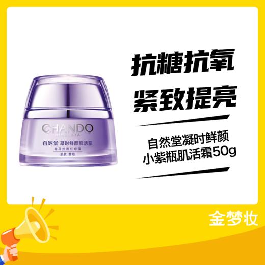 自然堂凝时鲜颜小紫瓶肌活霜第五代（2022升级）50g 商品图0