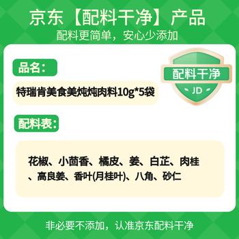特瑞肯（TRICON）炖肉料配料干净红烧肉酱牛肉茶叶蛋香辛料调味10g*5袋科尔沁牛羊 /粮油调味 /调味品 /复合香辛料 商品图4