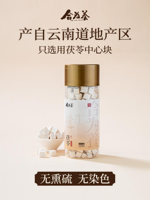 合为养茯苓 商品图0