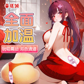 谜姬动漫暖香全臀部加温美臀