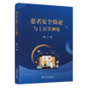 正版现货 患者安全简论与工具实例集 尹畅主编 商品缩略图0
