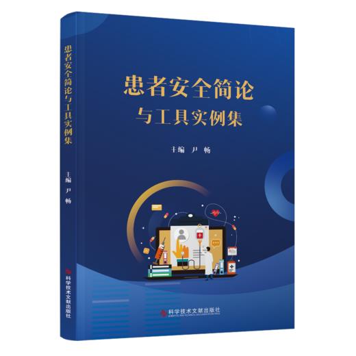 正版现货 患者安全简论与工具实例集 尹畅主编 商品图0