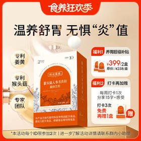 2盒打卡再赠1盒【猴头菇人参姜黄粉】“玻璃胃”再无惧“炎”值，成分提取专利，独家添加修护姜黄