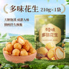 百草味 休闲零食地方特产小吃每日坚果炒货花生米 多味花生210g/袋 商品缩略图6