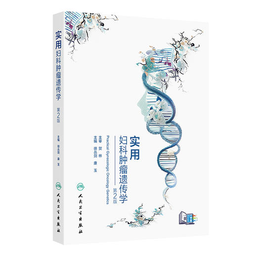 实用妇科肿瘤遗传学 第2二版 徐丛剑 康玉 主编 常见妇科肿瘤相关遗传性综合征的遗传咨询要点等 西医 妇产科学 人民卫生出版社 商品图1