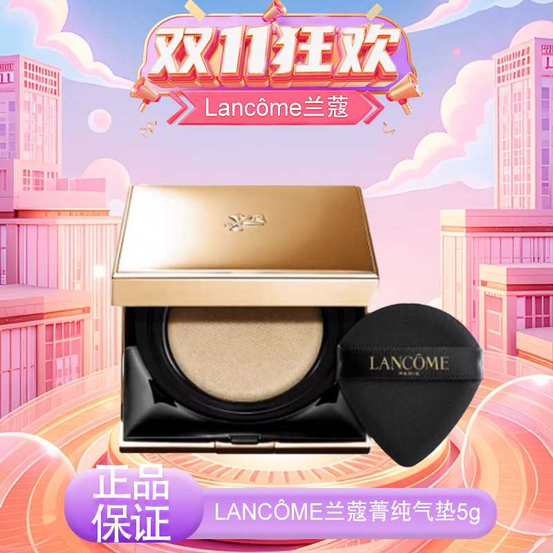 【双十一超值到手价】【全球购*赠护手霜】【热销】LANCÔME兰蔻菁纯气垫bb霜粉底液遮瑕保湿持久不脱妆控油防晒精华气垫5g·双十一现货开抢