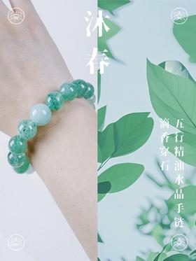 喜彡FewMount 沐春-五行系列精油扩香水晶手链