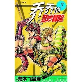 【中商原版】(有版权)乔乔的奇妙冒险(3)--黑暗的骑士们之卷 荒木飞吕彦 新星出版社