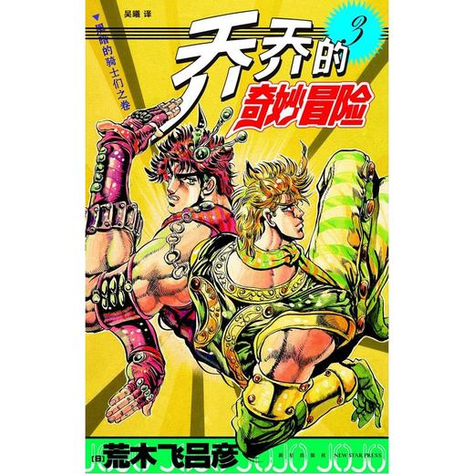 【中商原版】(有版权)乔乔的奇妙冒险(3)--黑暗的骑士们之卷 荒木飞吕彦 新星出版社 商品图0