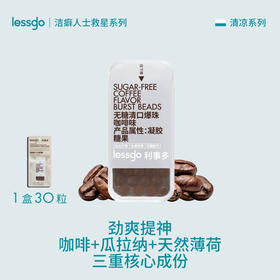 lessgo利事多无糖清口爆珠咖啡味3.3g/30颗