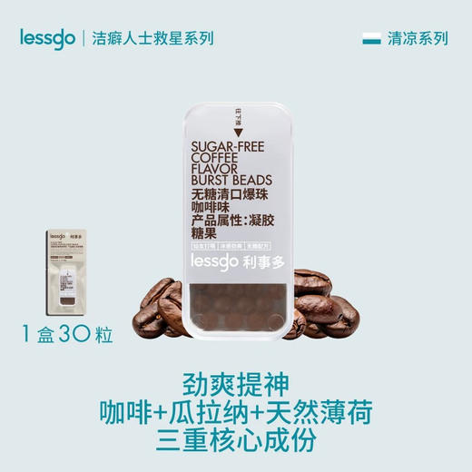 lessgo利事多无糖清口爆珠咖啡味3.3g/30颗 商品图0