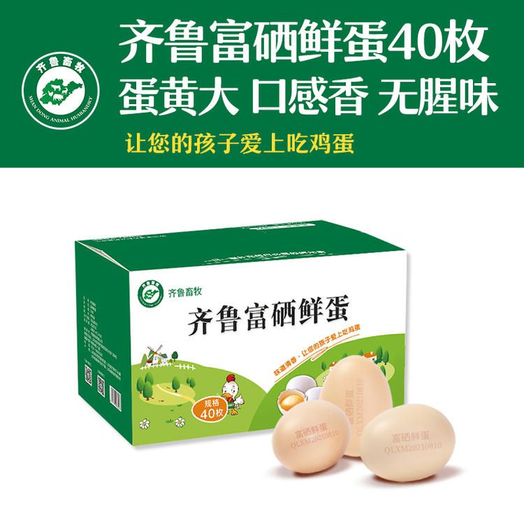 齐鲁畜牧益生源富硒鲜鸡蛋40枚【分仓直发，72小时发货，周末节假日不发货】