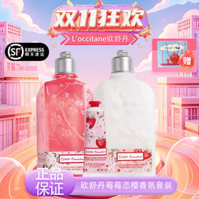 【双十一超值到手价】【全球购·可顺丰直达】『送限定款礼盒礼袋』 L'occitane欧舒丹莓莓恋樱香氛套装沐浴露250ml+润肤乳250ml+护手霜30ml·现货速达