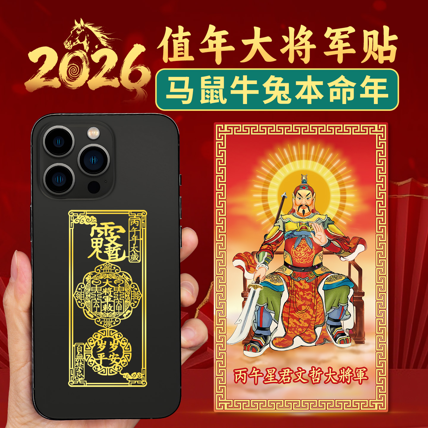 2026太岁文哲将军贴