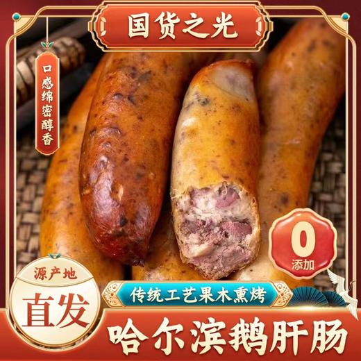 【淀粉≤5% 果木慢熏 配料表干净】北鹅鹅肝肠（传统哈尔滨红肠融入鹅肝风味）100g/根*10 商品图0