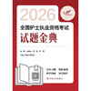 考试达人：2026全国护士执业资格考试 试题金典 商品缩略图1