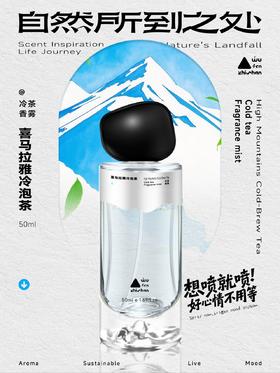 五分之山香氛喷雾系列50ML（喜马拉雅冷泡茶/莫奈花园醒来/日照亚马逊雨林）