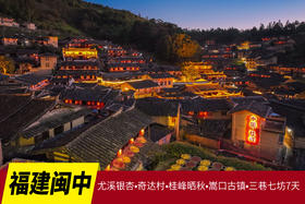 【福建闽中秋色】尤溪银杏•奇达村•桂峰晒秋•嵩口古镇•三坊七巷7天摄影<特惠>