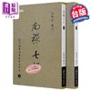 预售 【中商原版】南禅七日 生命科学与禅修实践研究 上下册 港台原版 南怀瑾 南怀瑾文化 商品缩略图0