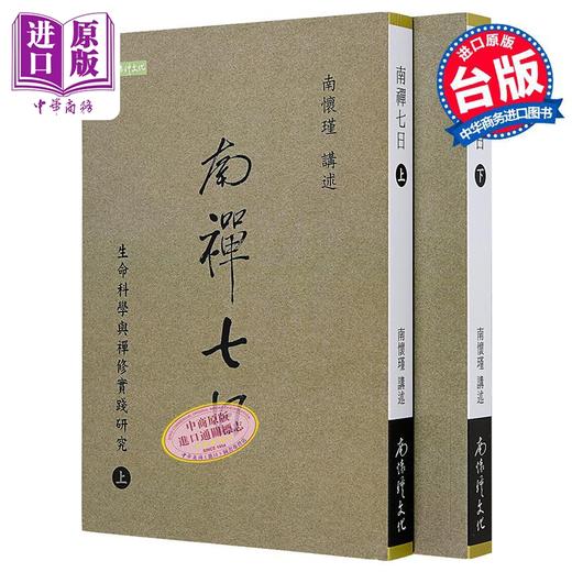 预售 【中商原版】南禅七日 生命科学与禅修实践研究 上下册 港台原版 南怀瑾 南怀瑾文化 商品图0