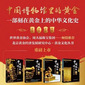 中国博物馆里的黄金系列