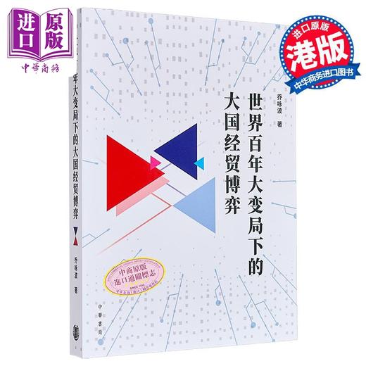 【中商原版】世界百年大变局下的大国经贸博弈 港台原版 乔咏波 香港中华书局 商品图0