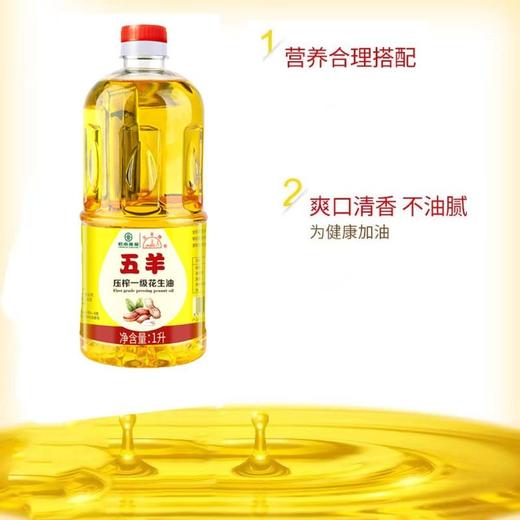 五羊压榨一级花生油(黄标)1L 商品图2