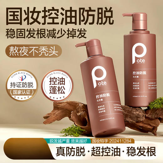 69元买一送一 【国妆特字 】商超在售 pote柏缇控油防脱洗发露 强根固发 滋养修护 预防脱发 咖啡姜根焕活发根 深层保湿柔顺蓬松 商品图0