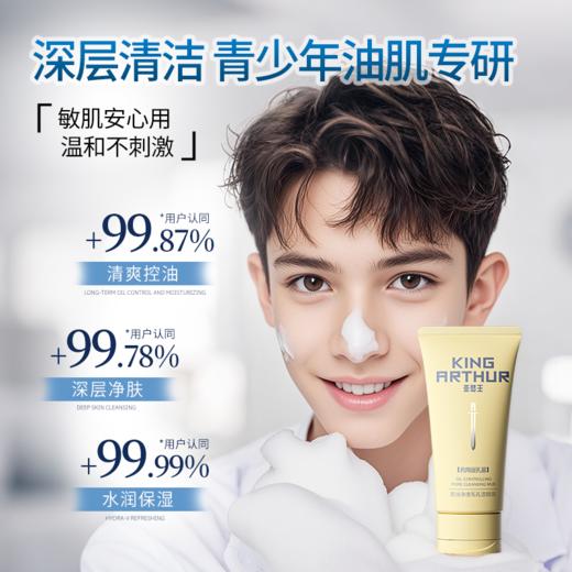 亚瑟王控油净透毛孔洗面奶 洁颜泥男女生专研深层清洁控油洁面泥 商品图1