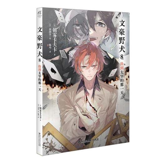 【中商原版】文豪野犬(8)--捡到太宰的那一天 朝雾卡夫卡 春河35 百花洲文艺出版社 商品图0