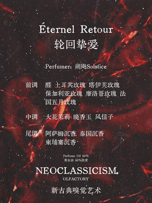 轮回挚爱Éternel Retour 3ml - 新古典主义 NEOCLASSICISM 商品图1