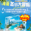 【出京营·1月31日-2月10日】5天4晚，海南冬日大冒险！从三亚到文昌，造船攀树玩雨林，在超酷科技馆开启星际之旅！ 商品缩略图0