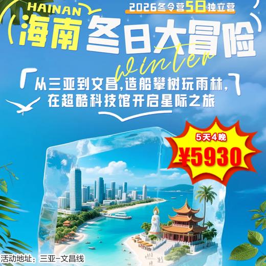 【出京营·1月31日-2月10日】5天4晚，海南冬日大冒险！从三亚到文昌，造船攀树玩雨林，在超酷科技馆开启星际之旅！ 商品图0