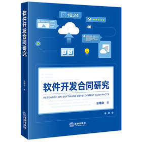 软件开发合同研究 张博宬著 法律出版社