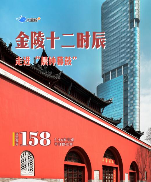大蓝鲸爱研学|【独立半日营】穿飞鱼服，入职钦天监，探秘古代报时机关，解锁金陵十二时辰的奥秘！ 商品图0