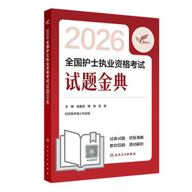 考试达人：2026全国护士执业资格考试 试题金典