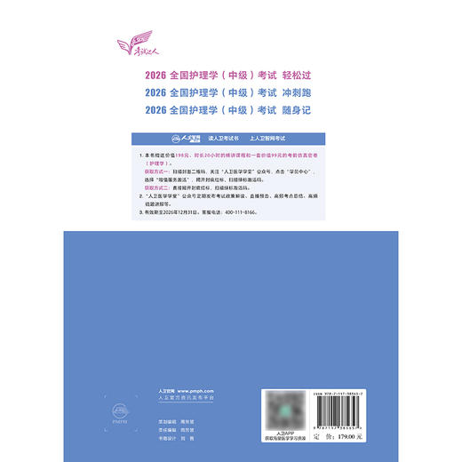 考试达人：2026全国护理学（中级）考试 轻松过 商品图2