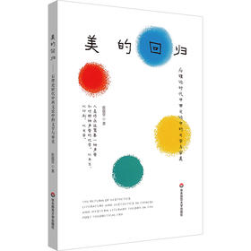 美的回归 后理论时代中西文论中的文学与审美 张蕴贤