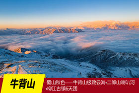 10月27日蜀山秋色——牛背山极致云海•二郎山喇叭河•柳江古镇6天团