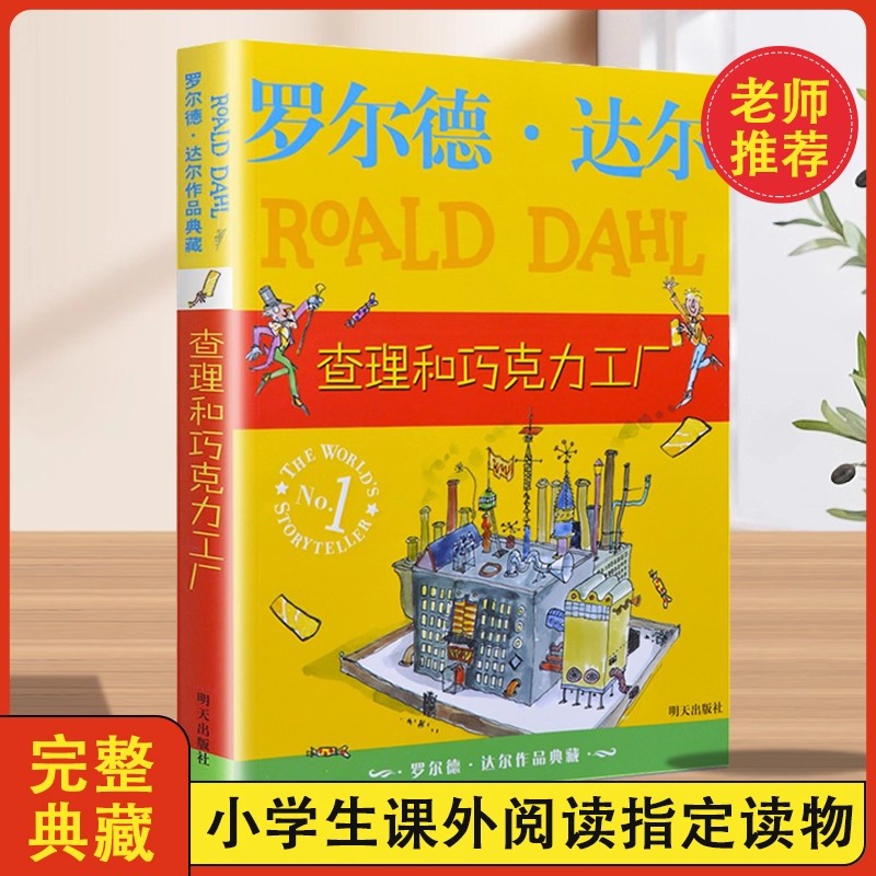 罗尔德·达尔作品典藏 查理和巧克力工厂