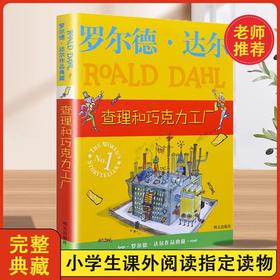 罗尔德·达尔作品典藏 查理和巧克力工厂