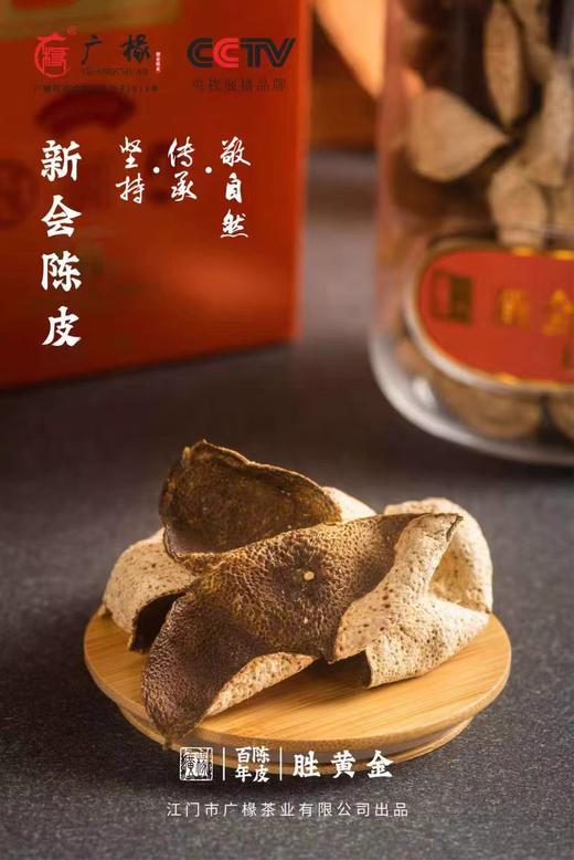 广椽正宗新会陈皮一八一九典藏系列十年陈250克新版高端礼盒 商品图1