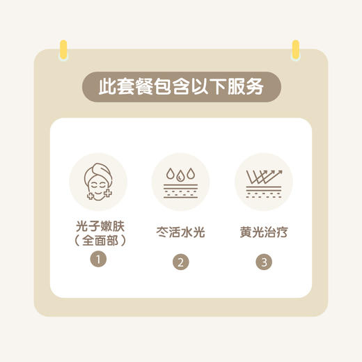 广州光子嫩肤1+N联合套餐（全面部+冭活水光+黄光治疗） 商品图1