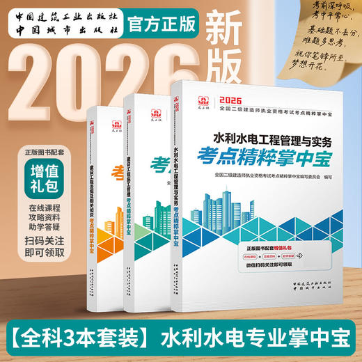 （任选）2026 年版全国二级建造师执业资格考试考点精粹掌中宝 商品图5