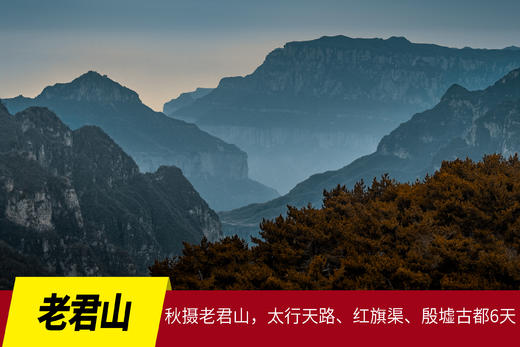 11月5日秋摄老君山，太行天路、红旗渠、探秘殷墟古都6天 商品图0