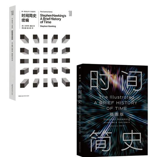 (2册)时间简史续编+	时间简史 商品图0