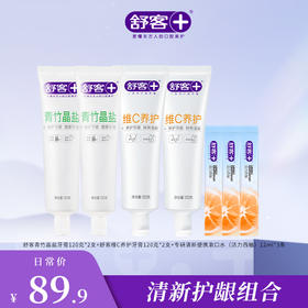 【4支牙膏+2支牙刷组合】舒客青竹晶盐牙膏120g 维C养护牙膏120g 樱巧柔护牙刷2支 防蛀清新组合