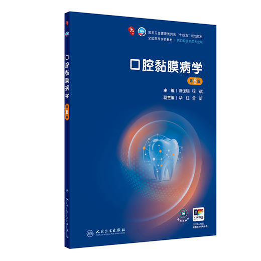 口腔黏膜病学 第6六版 十四五规划教材 全国高等学校教材 陈谦明 程斌 主编 供口腔医学类专业用 9787117383196 人民卫生出版社 商品图1
