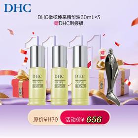 【女神节】1F【DHC】DHC橄榄焕采精华油 30mL*3瓶 赠 DHC刮痧板